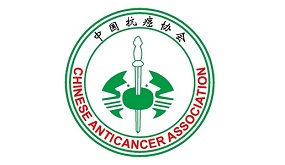 广东省抗癌协会生物治疗专业委员会