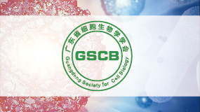 广东省细胞生物学学会