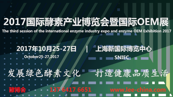 酵素协会-2017中国(上海)国际酵素产业博览会暨OEM展