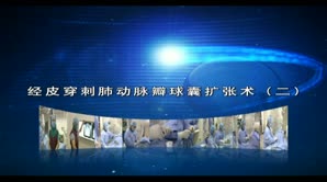 经皮穿刺肺动脉瓣球囊扩张术（二）